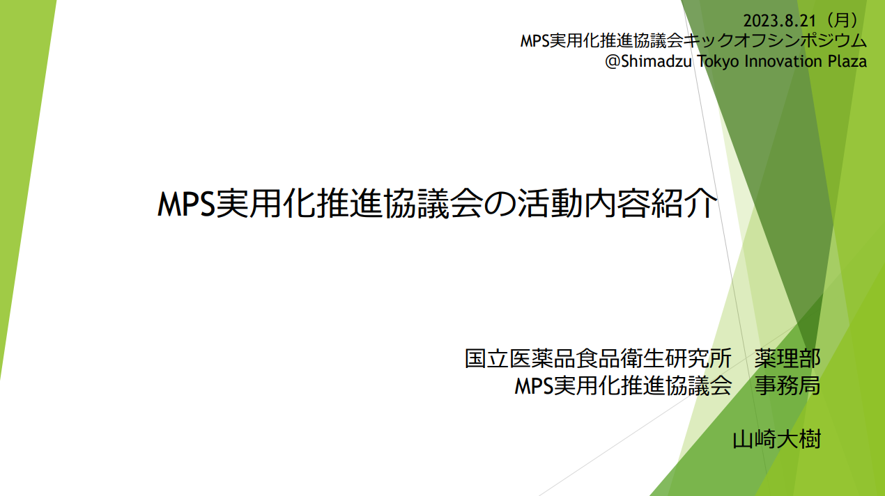MPS実用化推進協議会の活動内容紹介
